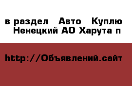  в раздел : Авто » Куплю . Ненецкий АО,Харута п.